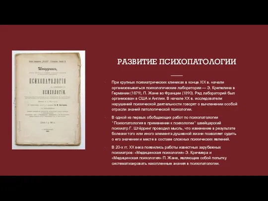 РАЗВИТИЕ ПСИХОПАТОЛОГИИ При крупных психиатрических клиниках в конце XIX в. начали