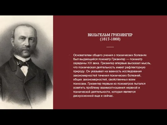 ВИЛЬГЕЛЬМ ГРИЗИНГЕР (1817-1868) Основателем общего учения о психических болезнях был выдающийся