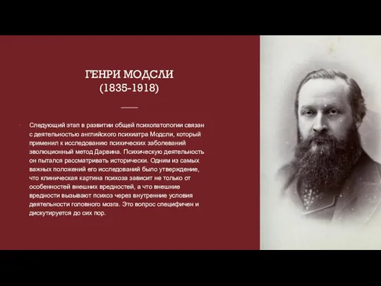 ГЕНРИ МОДСЛИ (1835-1918) Следующий этап в развитии общей психопатологии связан с