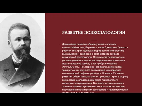 РАЗВИТИЕ ПСИХОПАТОЛОГИИ Дальнейшее развитие общего учения о психозах связано Мейнертом, Вернике,