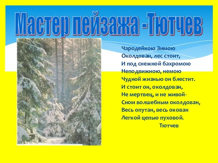 Чародейкою Зимою Околдован, лес стоит, И под снежной бахромою Неподвижною, немою