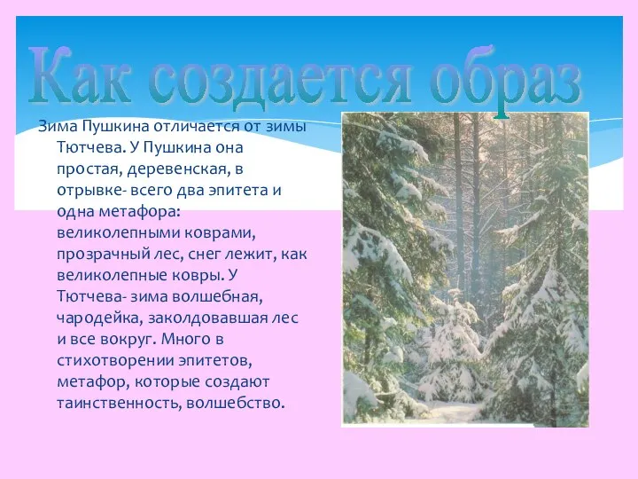 Зима Пушкина отличается от зимы Тютчева. У Пушкина она простая, деревенская,