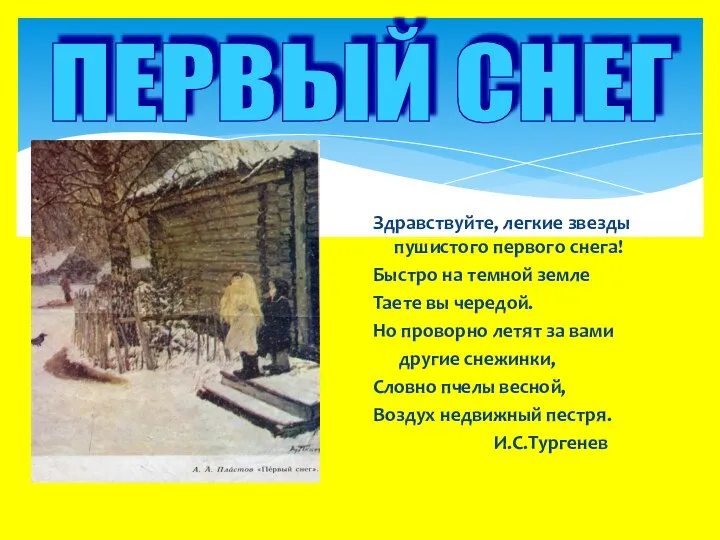 Здравствуйте, легкие звезды пушистого первого снега! Быстро на темной земле Таете