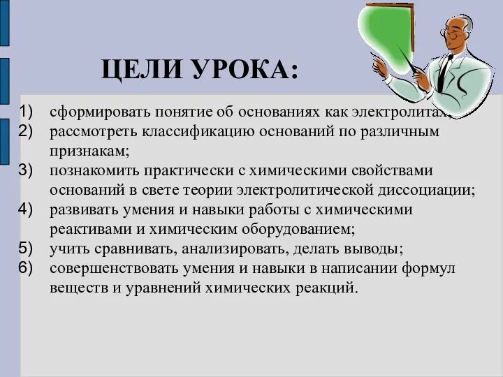 сформировать понятие об основаниях как электролитах; рассмотреть классификацию оснований по различным