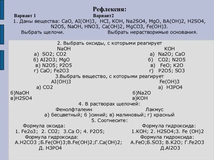 Рефлексия: Вариант 1 Вариант2 1. Даны вещества: CaO, AI(OH)3, HCI, KOH,