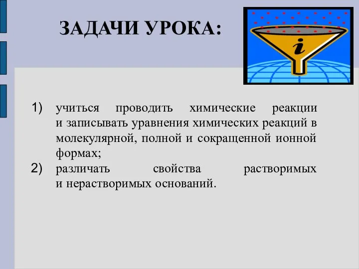 ЗАДАЧИ УРОКА: учиться проводить химические реакции и записывать уравнения химических реакций