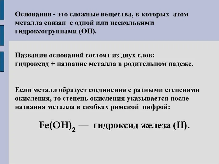 Основания - это сложные вещества, в которых атом металла связан с