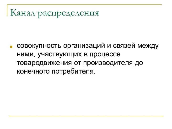 Канал распределения совокупность организаций и связей между ними, участвующих в процессе