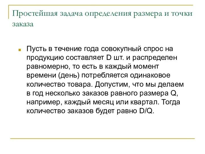 Простейшая задача определения размера и точки заказа Пусть в течение года