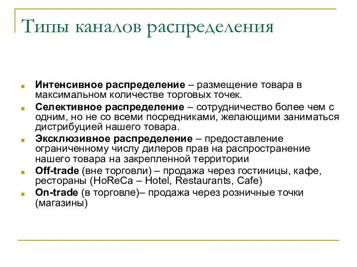 Типы каналов распределения Интенсивное распределение – размещение товара в максимальном количестве