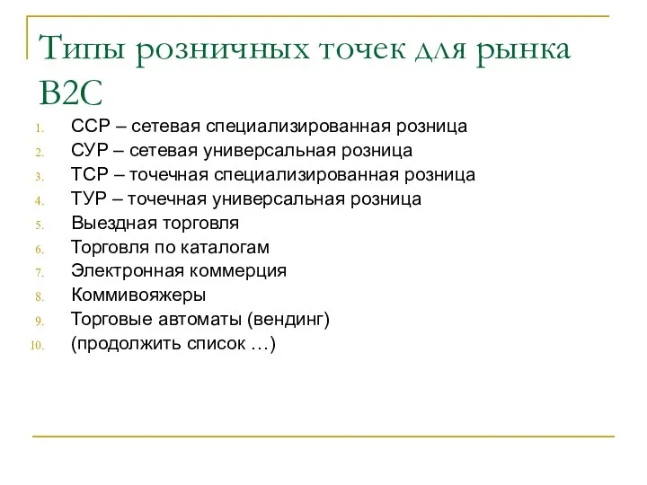 Типы розничных точек для рынка В2С ССР – сетевая специализированная розница