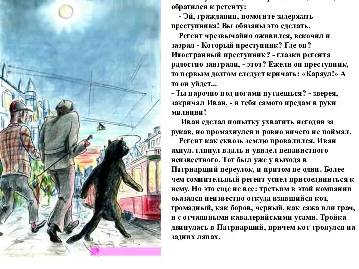 Иван почувствовал, что теряется. Задыхаясь, он обратился к регенту: - Эй,