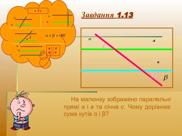 Завдання 1.13 (В 1) На малюнку зображено паралельні прямі а і