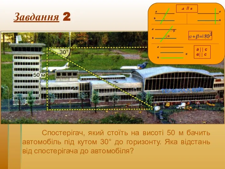 Завдання 2 Спостерігач, який стоїть на висоті 50 м бачить автомобіль