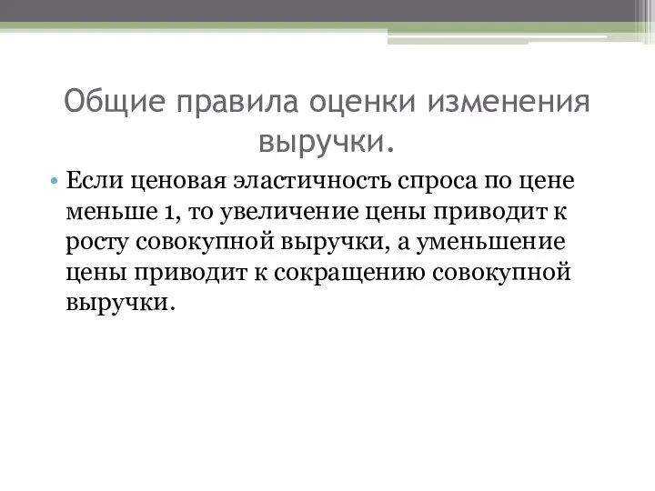 Общие правила оценки изменения выручки. Если ценовая эластичность спроса по цене