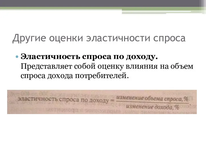 Другие оценки эластичности спроса Эластичность спроса по доходу. Представляет собой оценку