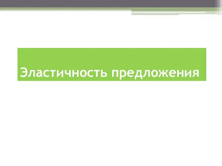 Эластичность предложения