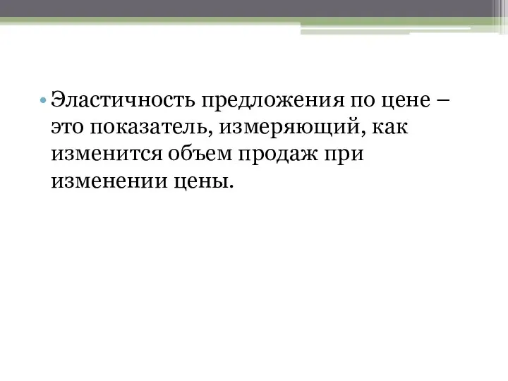 Эластичность предложения по цене – это показатель, измеряющий, как изменится объем продаж при изменении цены.