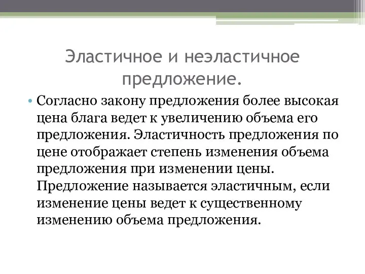 Эластичное и неэластичное предложение. Согласно закону предложения более высокая цена блага