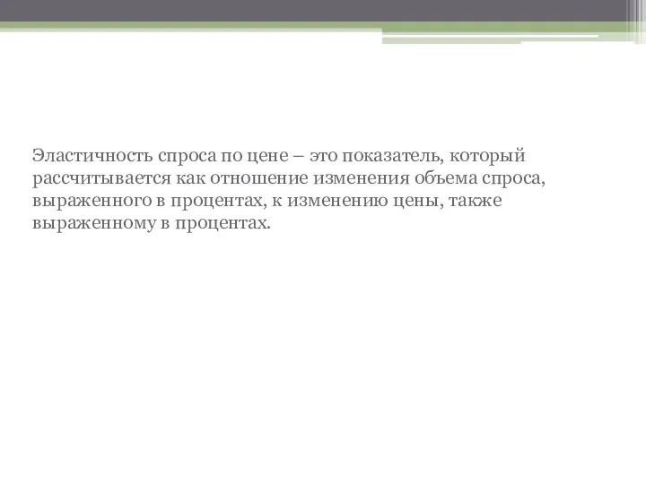 Эластичность спроса Эластичность спроса по цене – это показатель, который рассчитывается