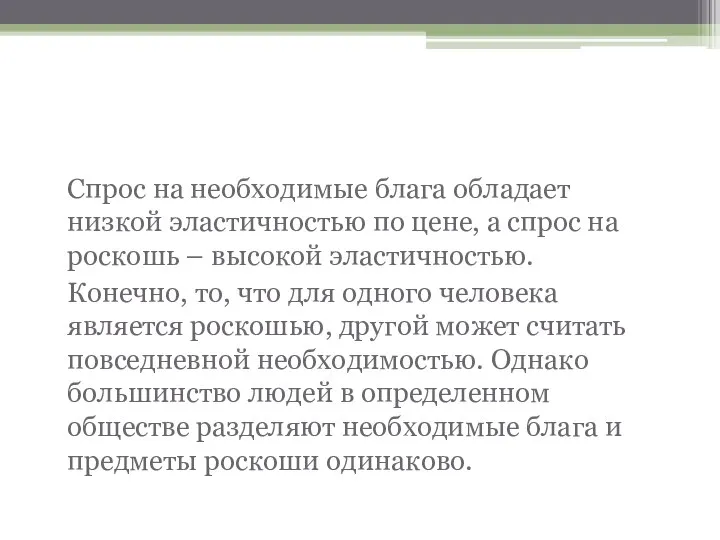 Блага необходимые и роскошь. Спрос на необходимые блага обладает низкой эластичностью