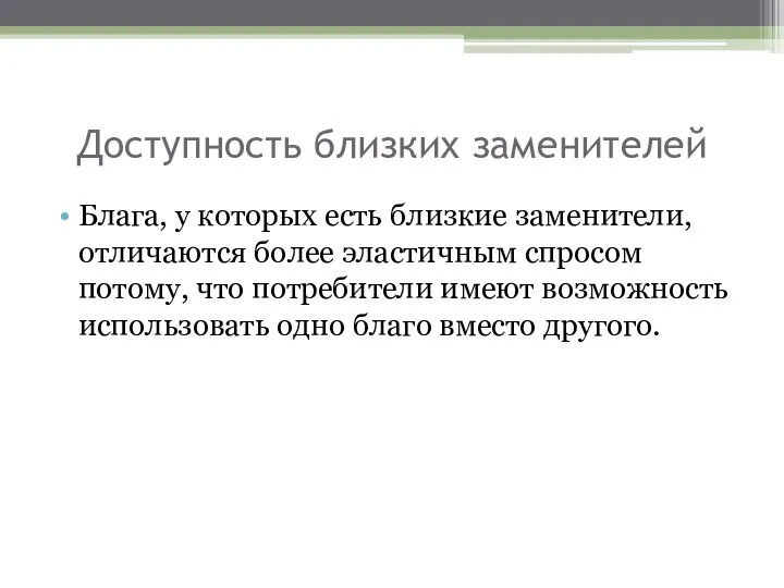 Доступность близких заменителей Блага, у которых есть близкие заменители, отличаются более