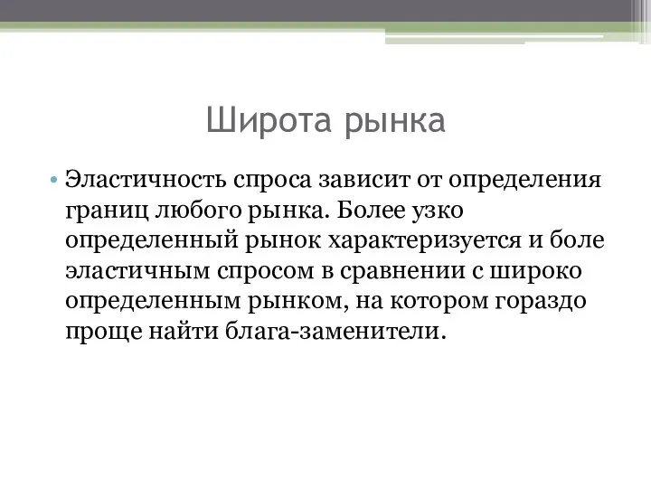 Широта рынка Эластичность спроса зависит от определения границ любого рынка. Более