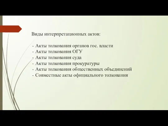 Виды интерпретационных актов: Акты толкования органов гос. власти Акты толкования ОГУ