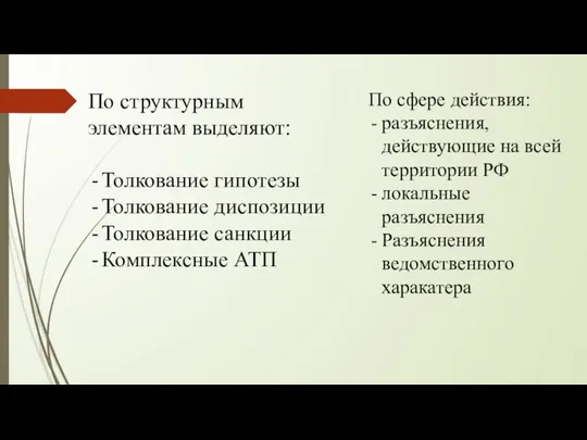 По структурным элементам выделяют: Толкование гипотезы Толкование диспозиции Толкование санкции Комплексные