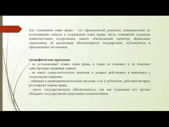 Акт толкования норм права – это официальный документ, направленный на установление