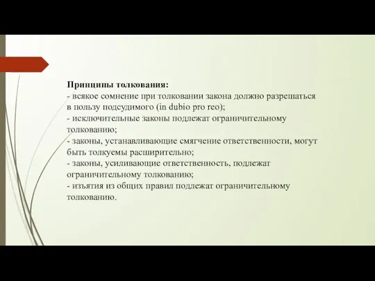 Принципы толкования: - всякое сомнение при толковании закона должно разрешаться в