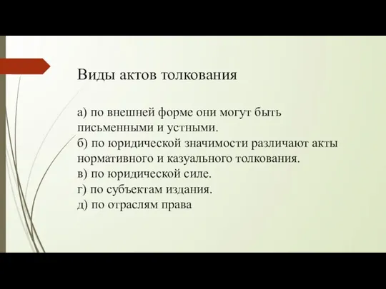 а) по внешней форме они могут быть письменными и устными. б)