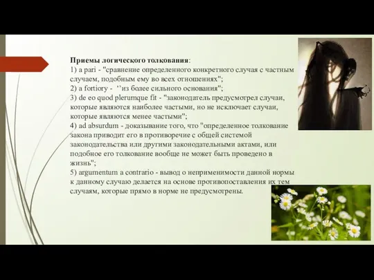 Приемы логического толкования: 1) a pari - "сравнение определенного конкретного случая