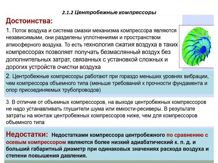 2.1.2 Центробежные компрессоры