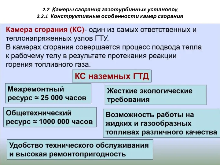 2.2 Камеры сгорания газотурбинных установок 2.2.1 Конструктивные особенности камер сгорания