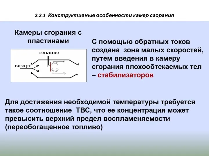 2.2.1 Конструктивные особенности камер сгорания