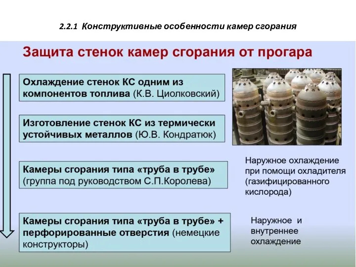 2.2.1 Конструктивные особенности камер сгорания