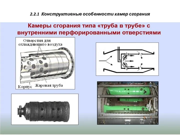 2.2.1 Конструктивные особенности камер сгорания