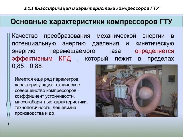 2.1.1 Классификация и характеристики компрессоров ГТУ