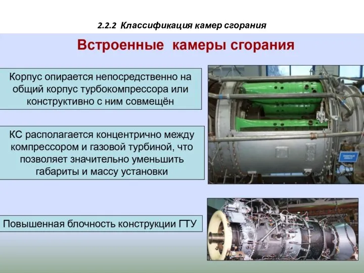 2.2.2 Классификация камер сгорания