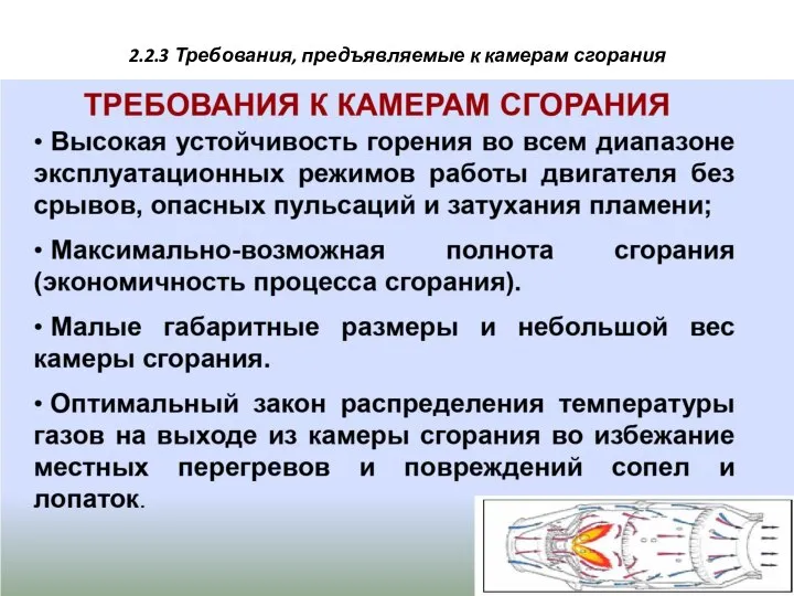 2.2.3 Требования, предъявляемые к камерам сгорания