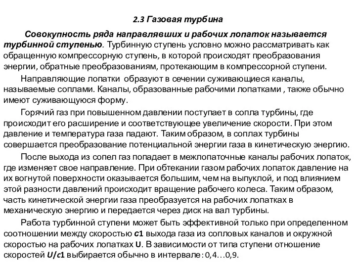 2.3 Газовая турбина Совокупность ряда направлявших и рабочих лопаток называется турбинной