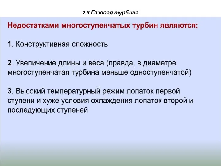 2.3 Газовая турбина