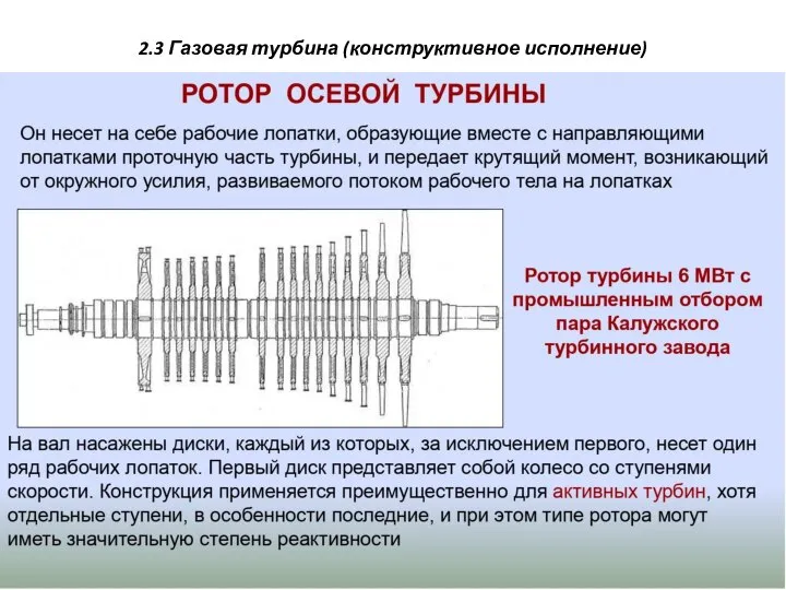 2.3 Газовая турбина (конструктивное исполнение)