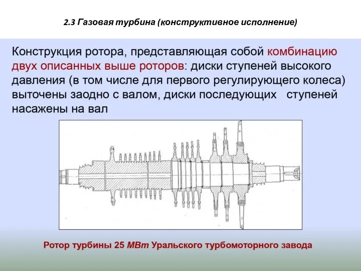 2.3 Газовая турбина (конструктивное исполнение)