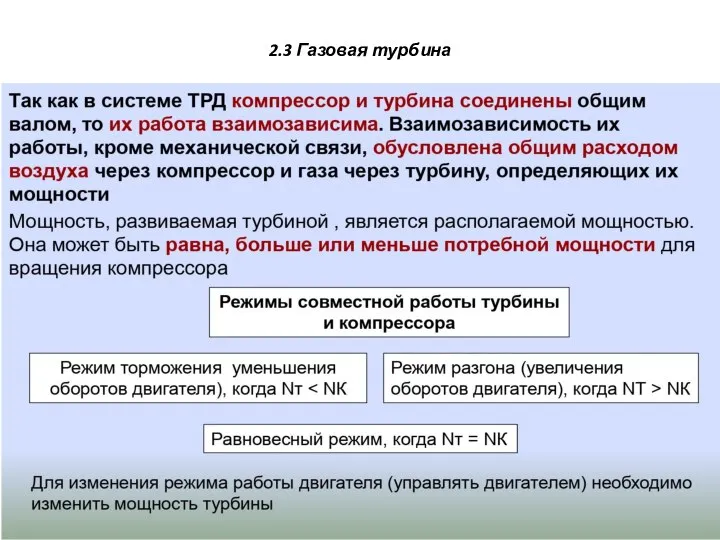 2.3 Газовая турбина