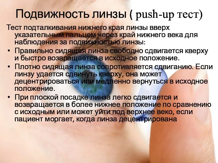 Подвижность линзы ( push-up тест) Тест подталкивания нижнего края линзы вверх