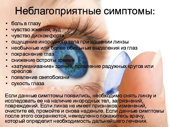 Неблагоприятные симптомы: боль в глазу чувство жжения, зуд чувство дискомфорта ощущение