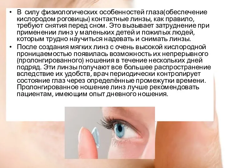 В силу физиологических особенностей глаза(обеспечение кислородом роговицы) контактные линзы, как правило,