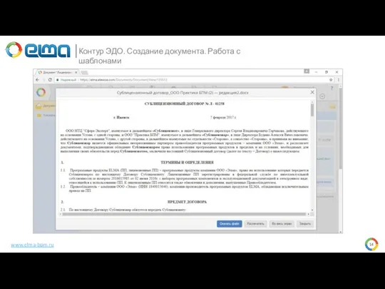 Контур ЭДО. Создание документа. Работа с шаблонами www.elma-bpm.ru